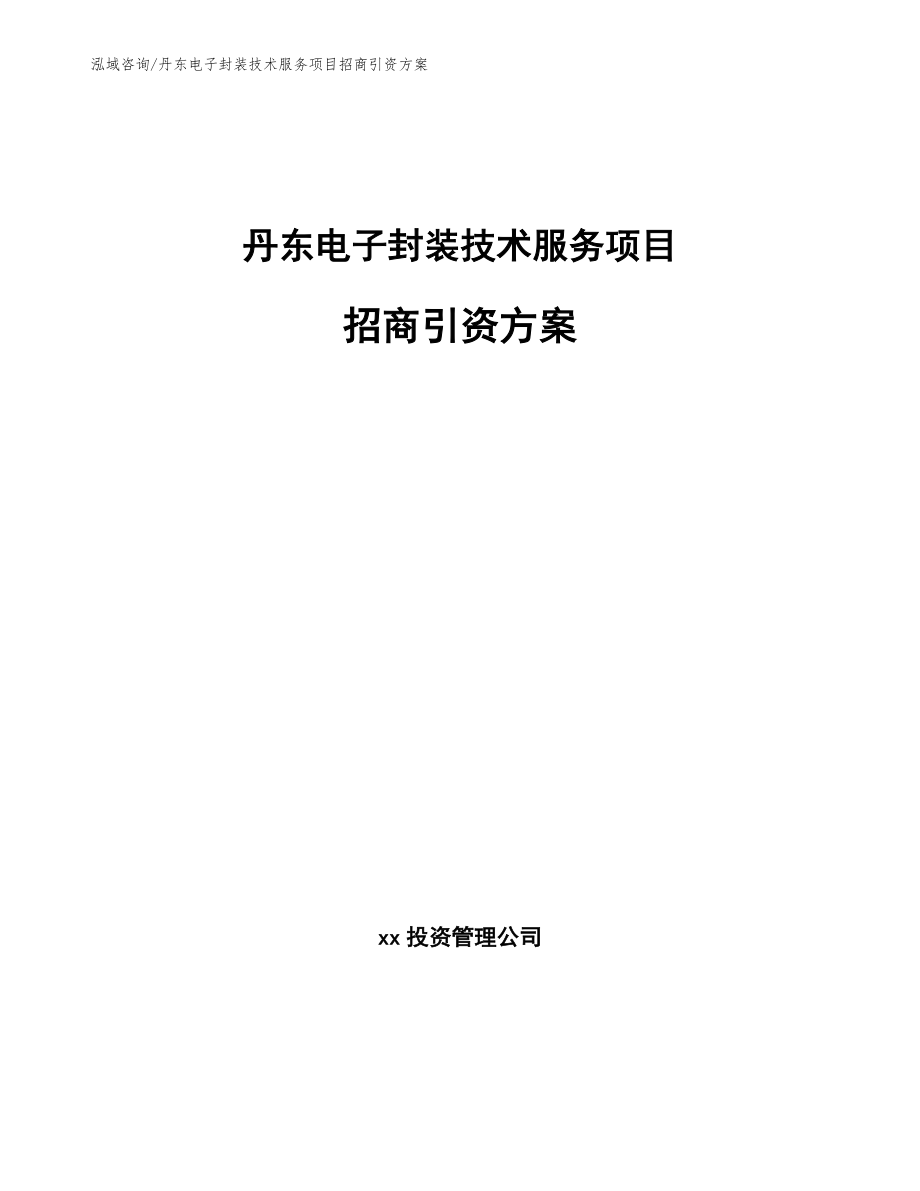 丹东电子封装技术服务项目招商引资方案_第1页
