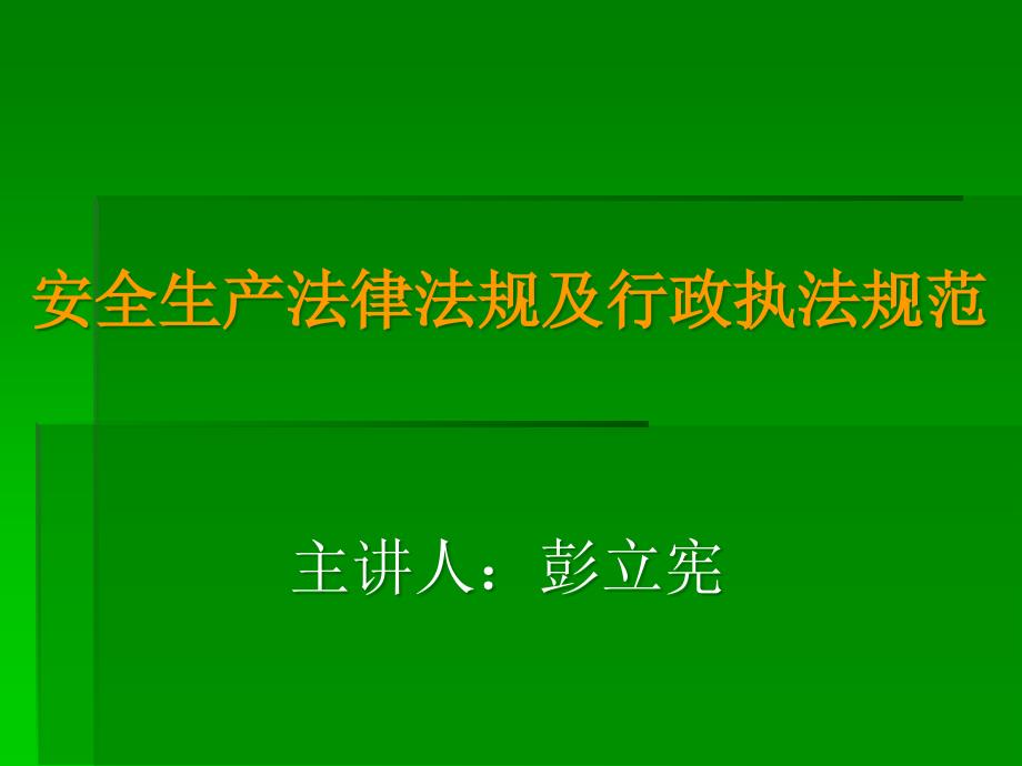 [精选]安全生产法律法规与行政执法规范1999_第1页