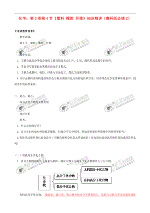 化學(xué)：第3章第4節(jié)《塑料橡膠纖維》教案（魯科版必修2）