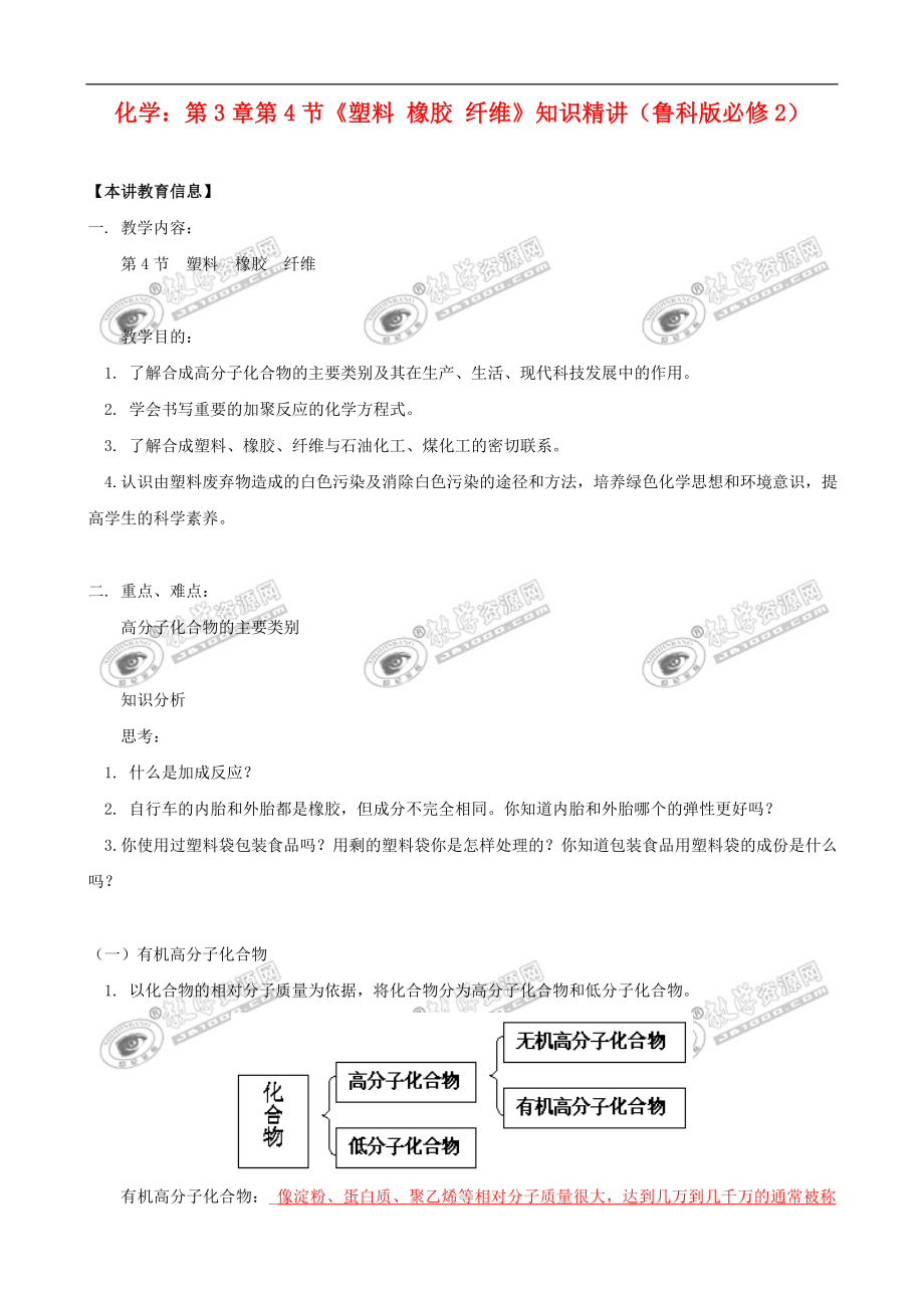 化學：第3章第4節(jié)《塑料橡膠纖維》教案（魯科版必修2）_第1頁