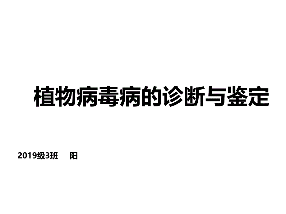 植物病毒病的诊断与鉴定课件_第1页