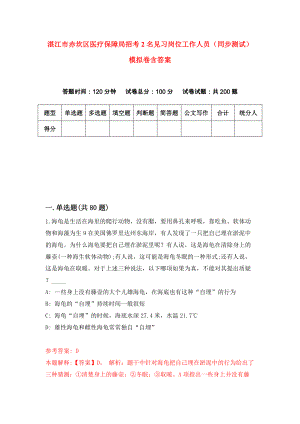 湛江市赤坎区医疗保障局招考2名见习岗位工作人员（同步测试）模拟卷含答案【3】
