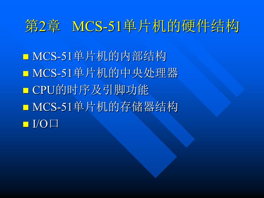 第2章MCS-51单片_第1页