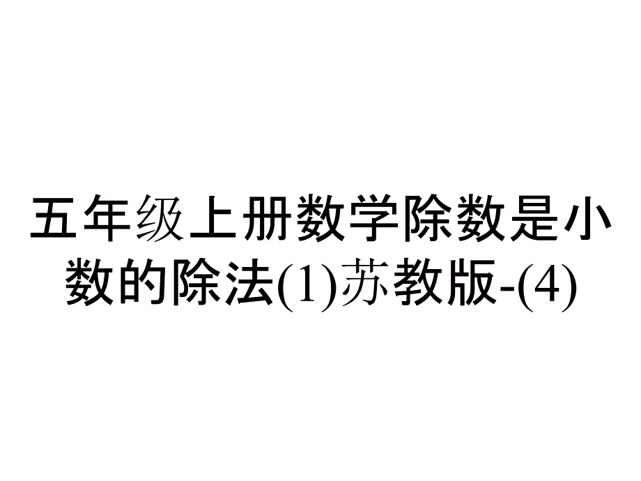 五年级上册数学除数是小数的除法苏教版_3_第1页