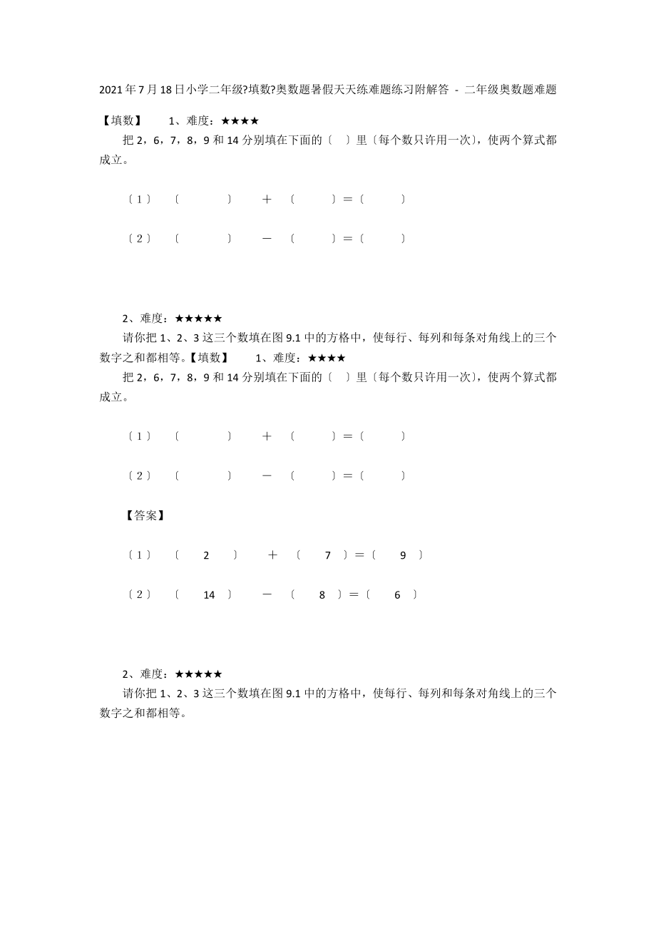 2012年7月18日小學(xué)二年級(jí)《填數(shù)》奧數(shù)題暑假天天練難題練習(xí)附解答 - 二年級(jí)奧數(shù)題難題_第1頁