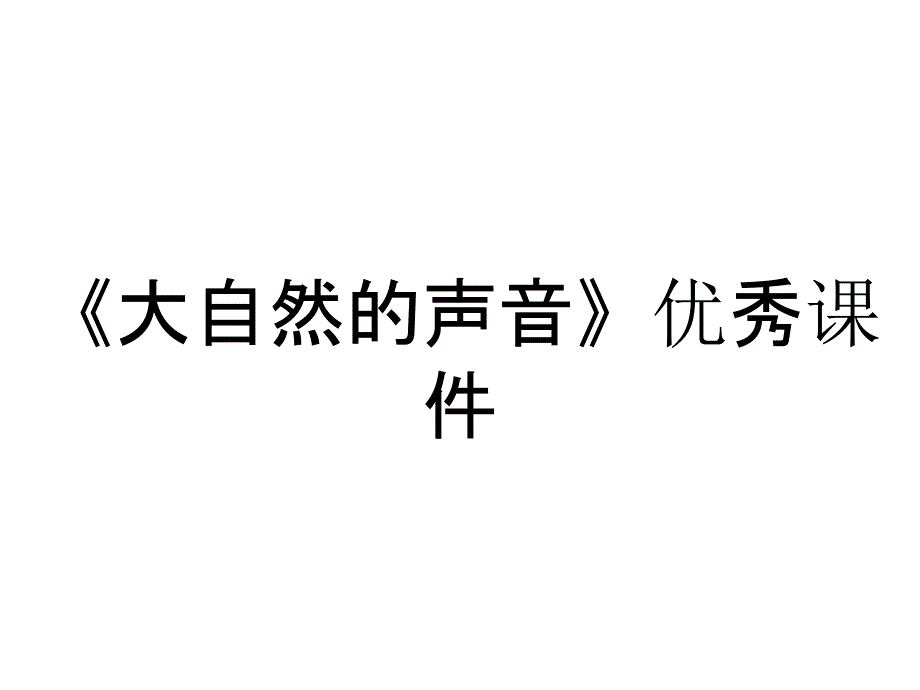 《大自然的声音》优秀课件_第1页