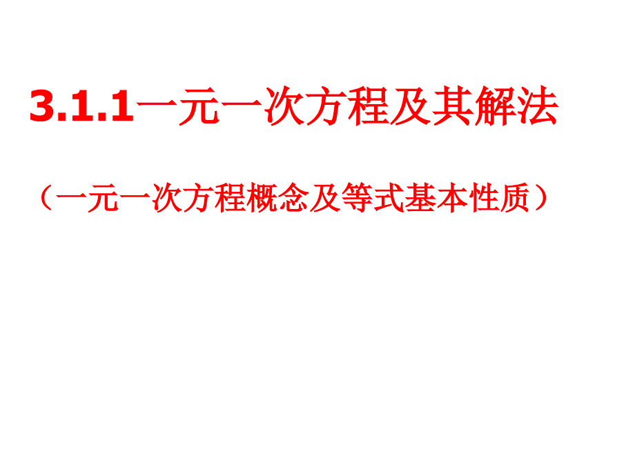 沪科版七年级数学上册311方程、等式性质课件_第1页