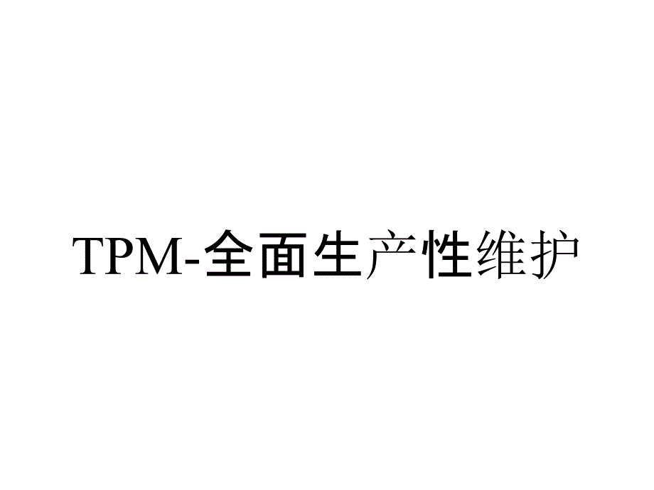 TPM-全面生产性维护_第1页