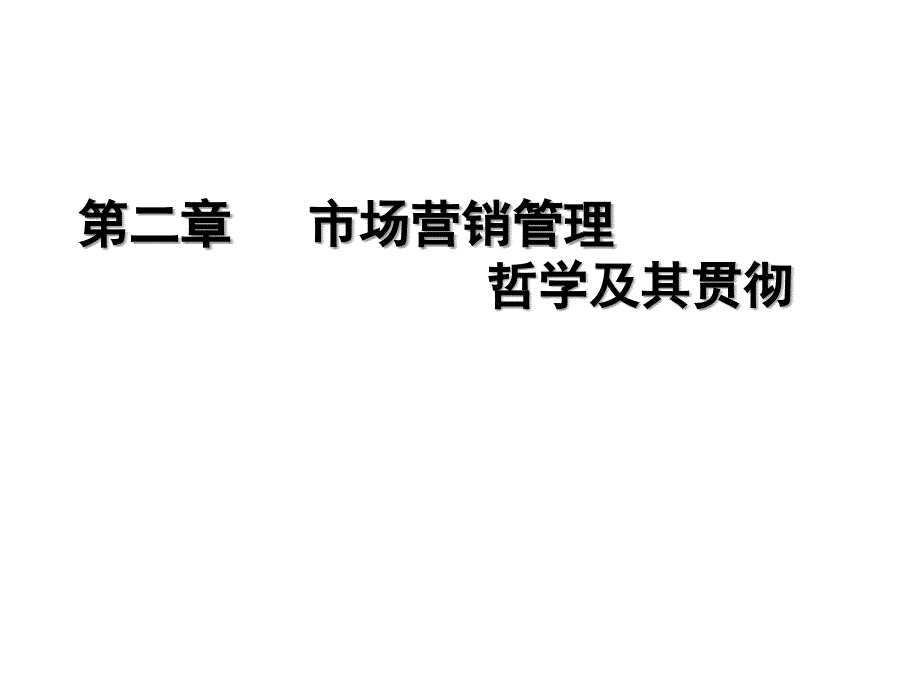 市场营销学_第02章市场营销管理哲学及其贯彻_第1页