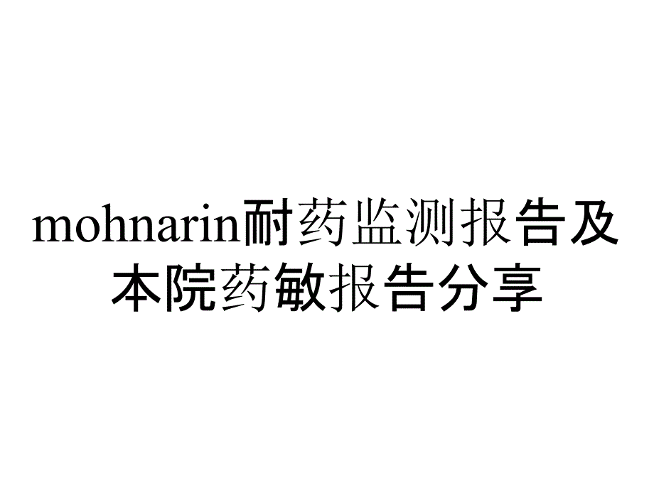 mohnarin耐药监测报告及本院药敏报告分享_第1页