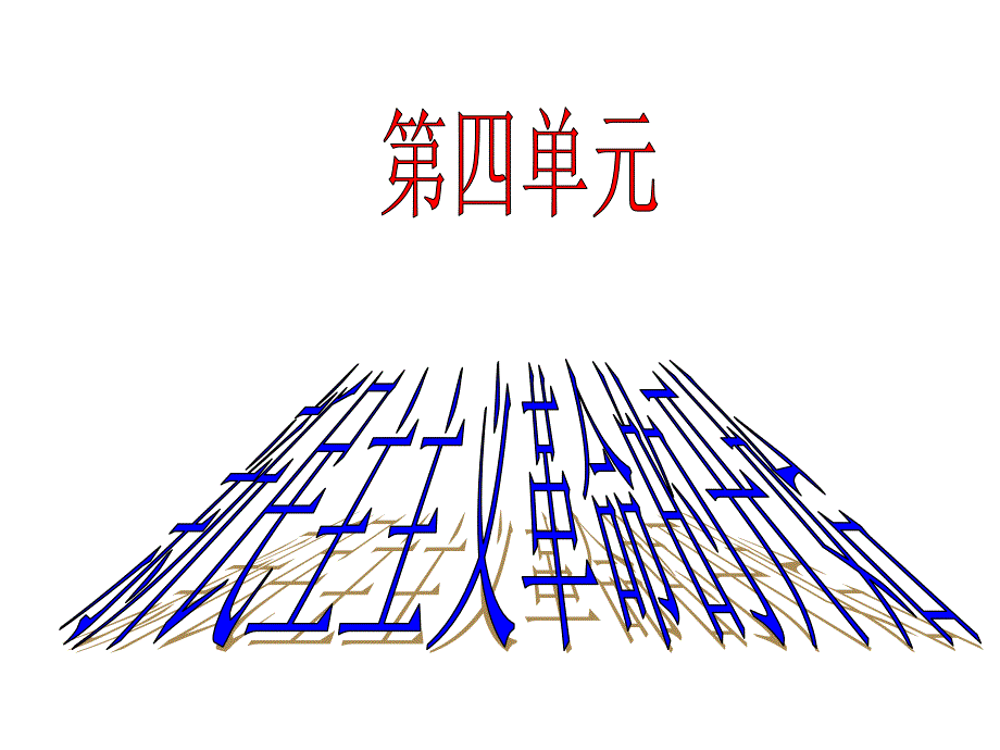 人教部编版八年级历史上册第四单元新民主主义革命的开始【复习提纲】课件(共28张)_第1页