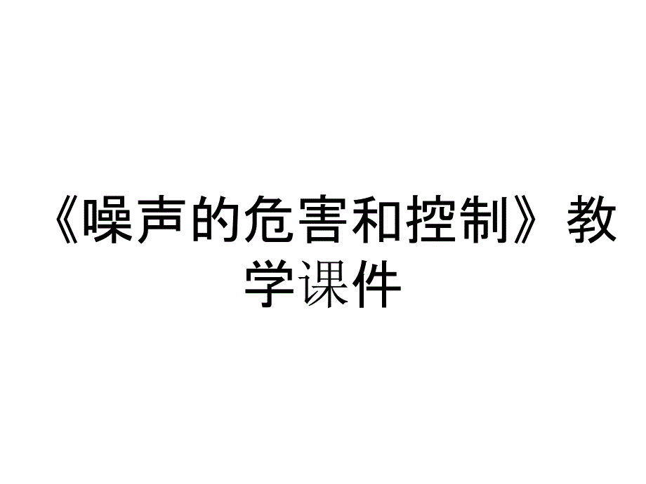 《噪声的危害和控制》教学课件_第1页