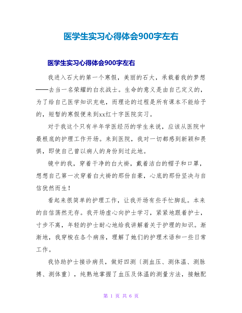 医学生实习心得体会900字左右_第1页