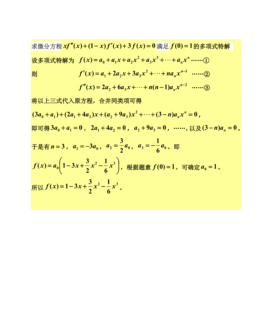 求微分方程的多项式特解_第1页