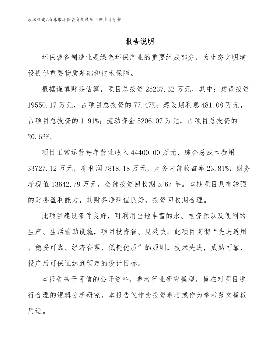 海林市环保装备制造项目创业计划书_模板范文_第1页