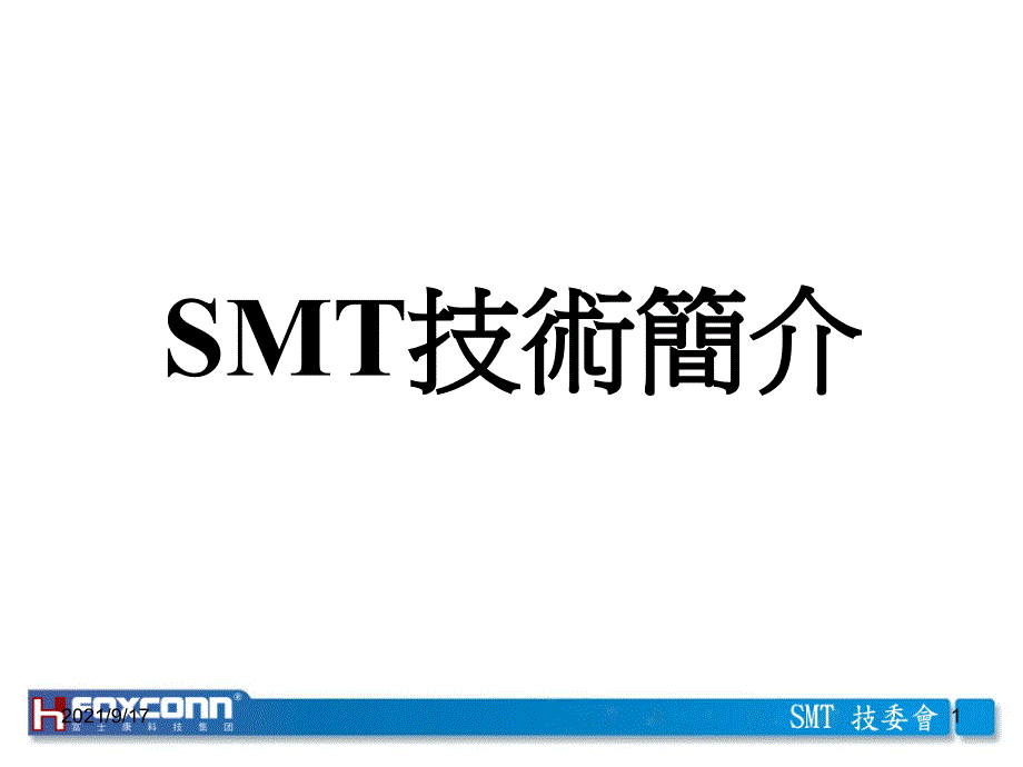 1SMT技术简介4842155_第1页