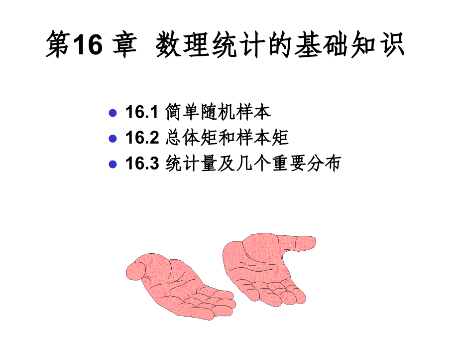 数理统计的基础知识课件_第1页