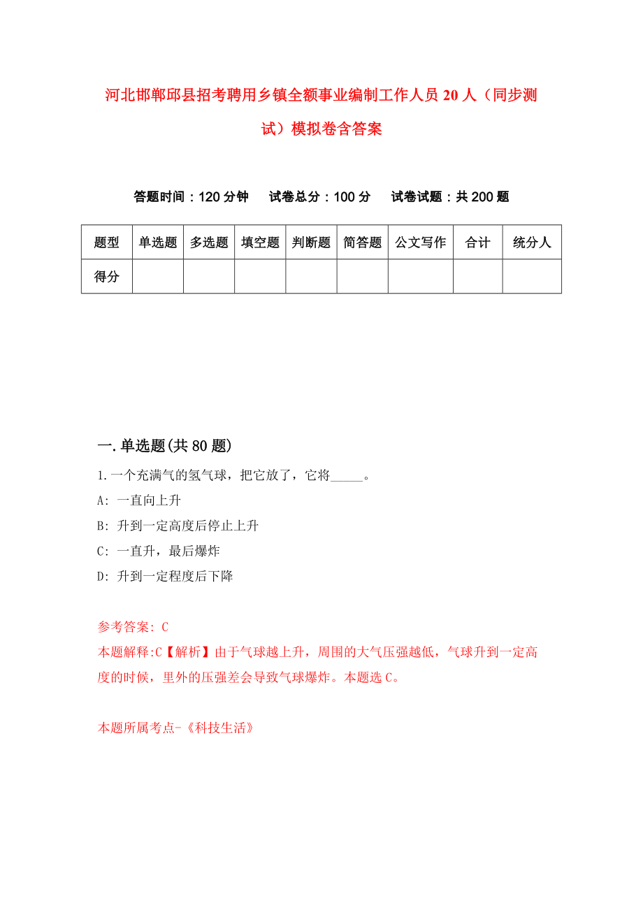 河北邯郸邱县招考聘用乡镇全额事业编制工作人员20人（同步测试）模拟卷含答案【3】_第1页