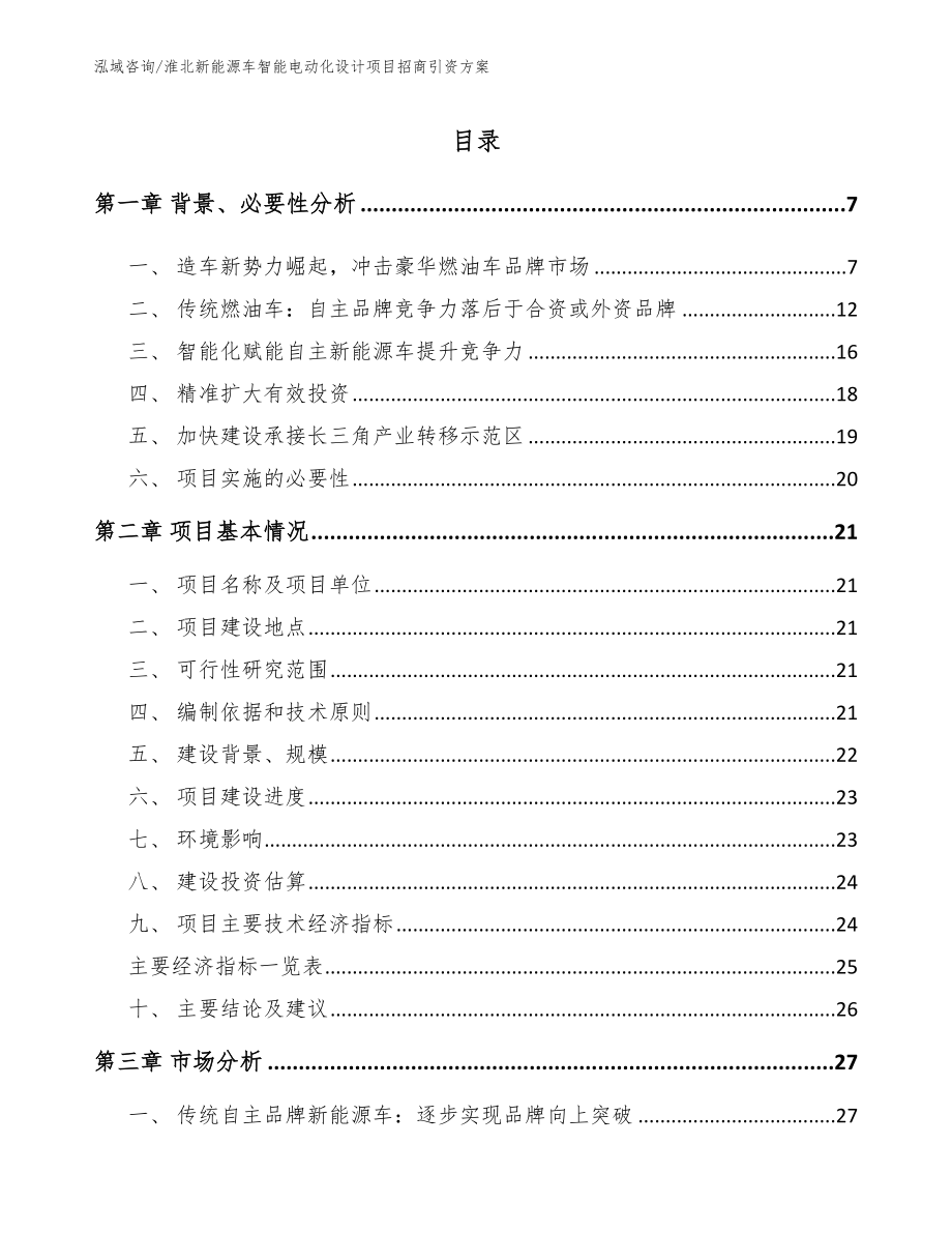 淮北新能源车智能电动化设计项目招商引资方案（范文）_第1页