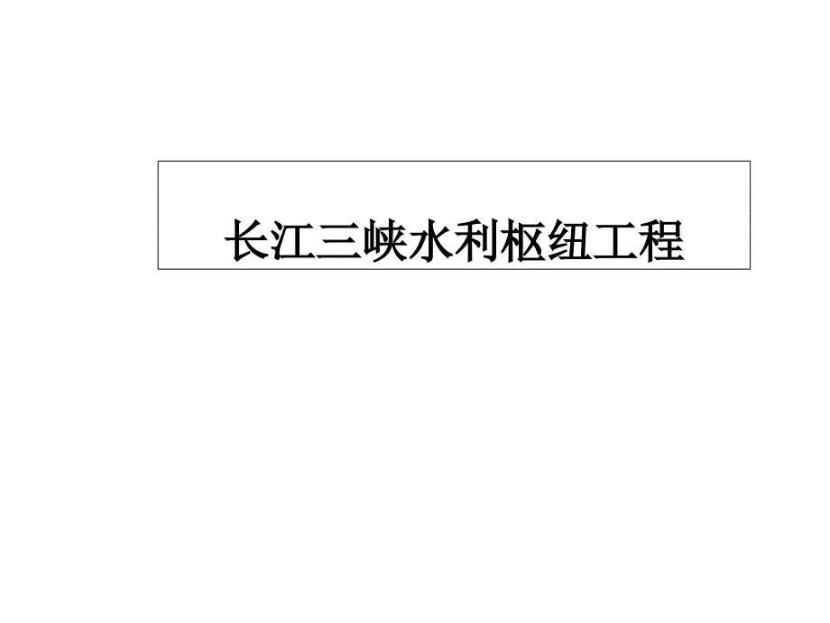 长江三峡水利枢纽工程课件_第1页