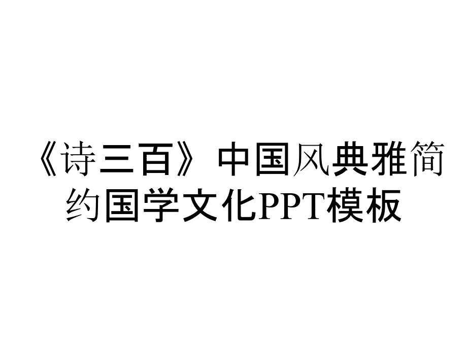 《诗三百》中国风典雅简约国学文化PPT模板_第1页