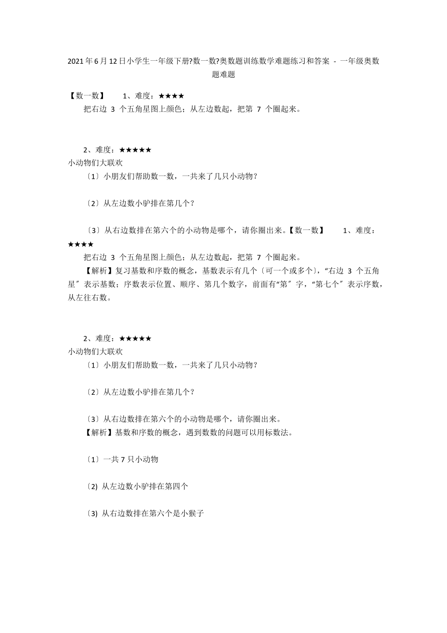 2012年6月12日小学生一年级下册《数一数》奥数题训练数学难题练习和答案 - 一年级奥数题难题_第1页