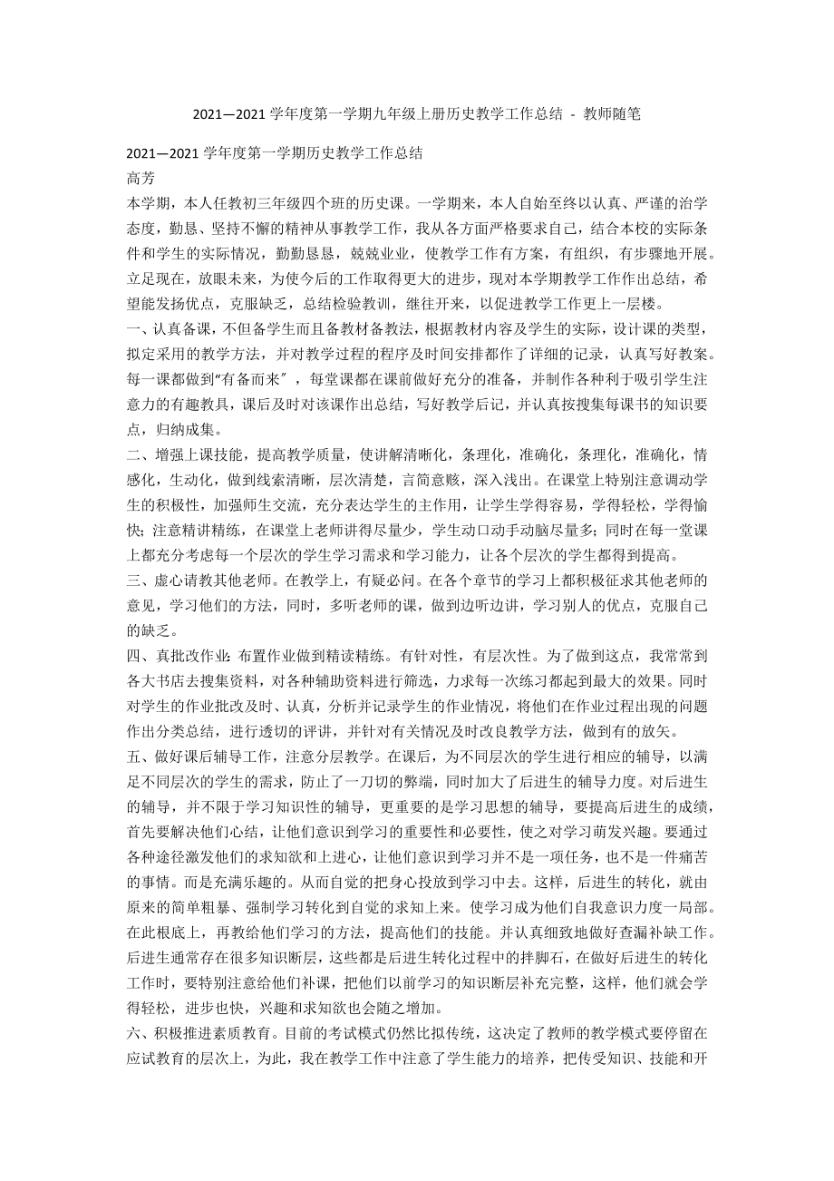 2012—2013學(xué)年度第一學(xué)期九年級上冊歷史教學(xué)工作總結(jié) - 教師隨筆_第1頁