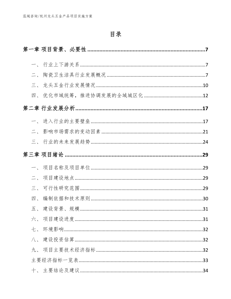 杭州龙头五金产品项目实施方案（模板范文）_第1页