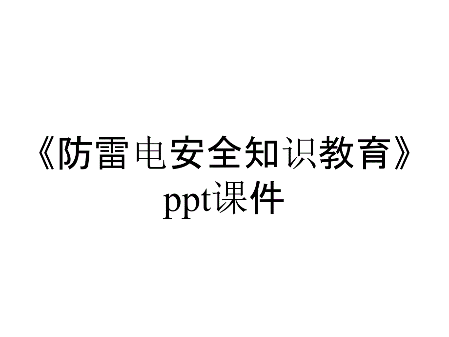 《防雷电安全知识教育》课件_第1页