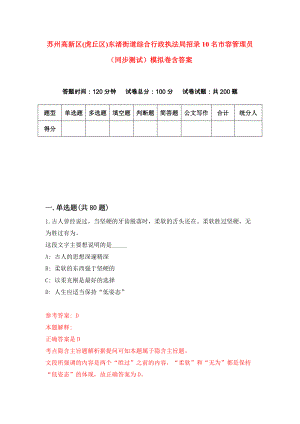 苏州高新区(虎丘区)东渚街道综合行政执法局招录10名市容管理员（同步测试）模拟卷含答案[0]