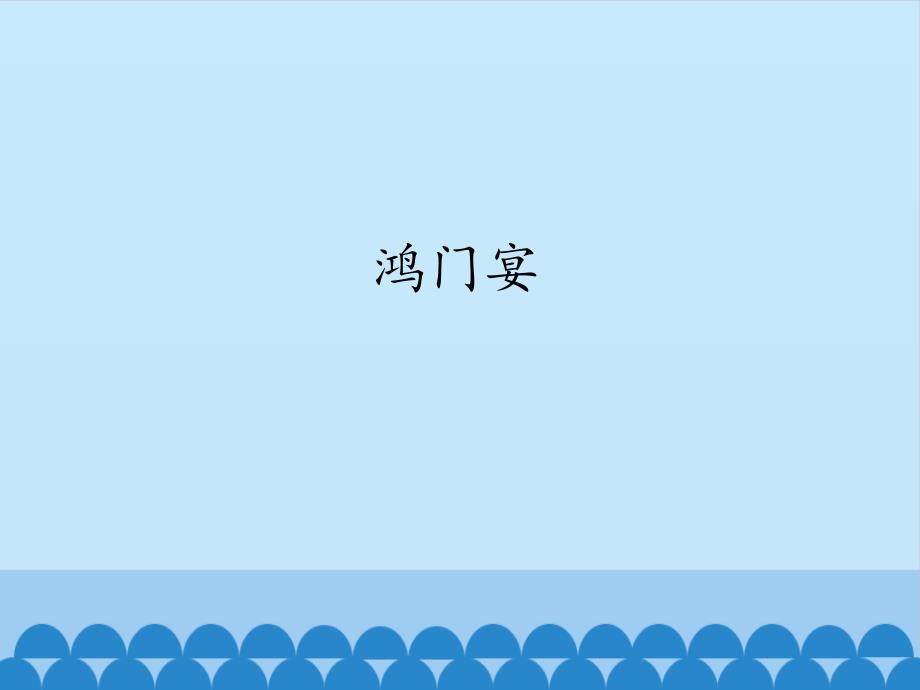 高中课本文言文《鸿门宴》知识点检查复习课件_第1页