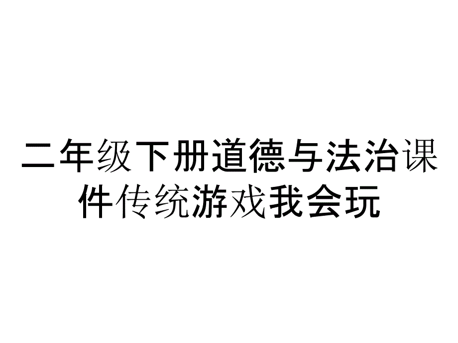 二年级下册道德与法治课件传统游戏我会玩_第1页