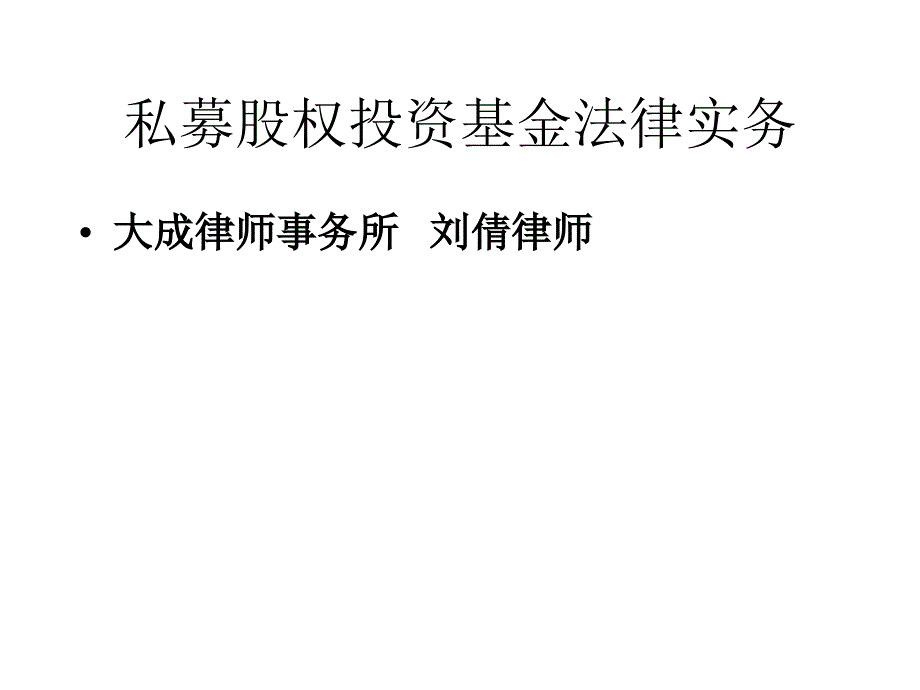 私募股权投资基金法律实务课件_第1页