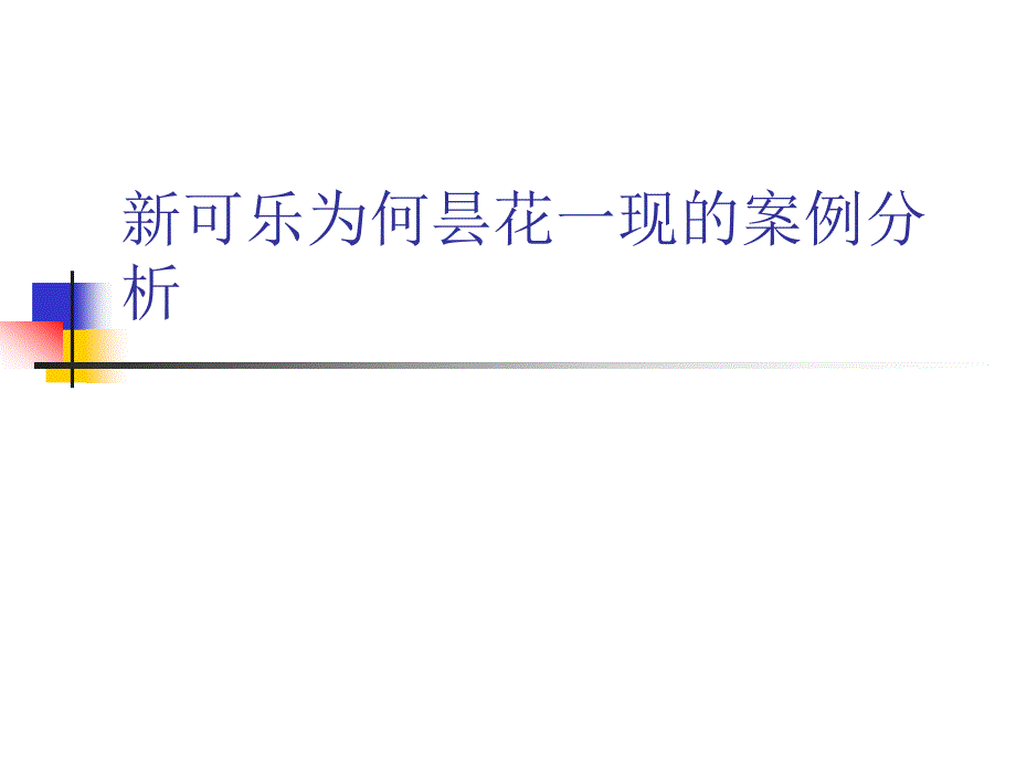 新可乐为何昙花一现的案例分析_第1页