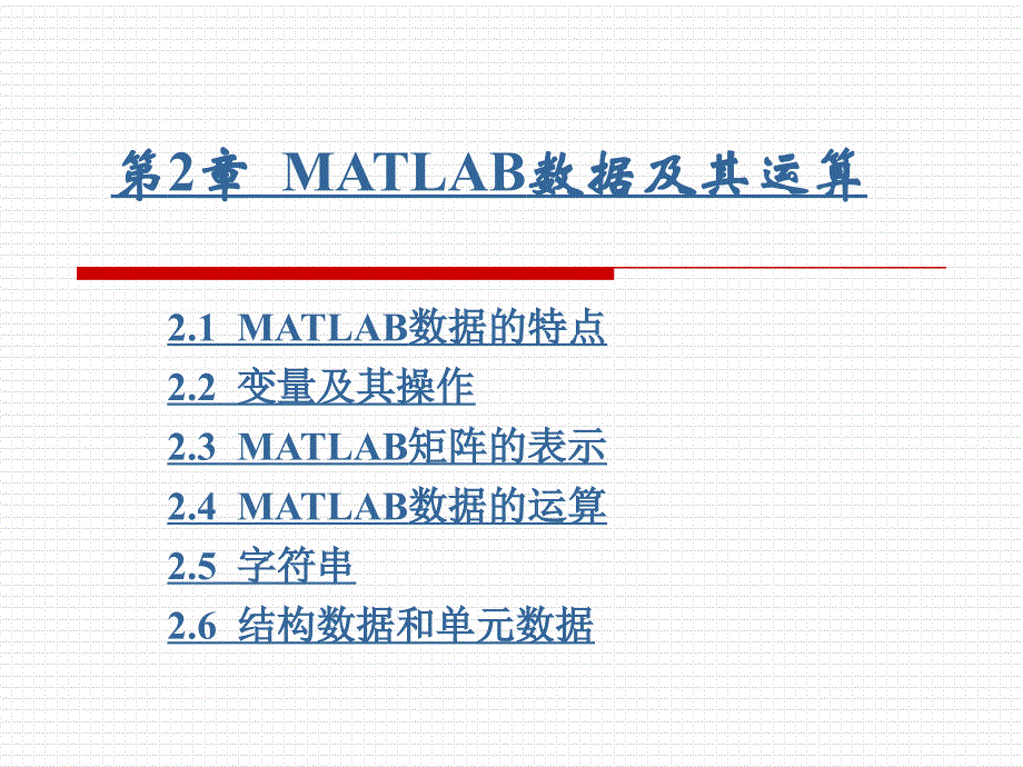 第2章MATLAB数据及其运算_第1页