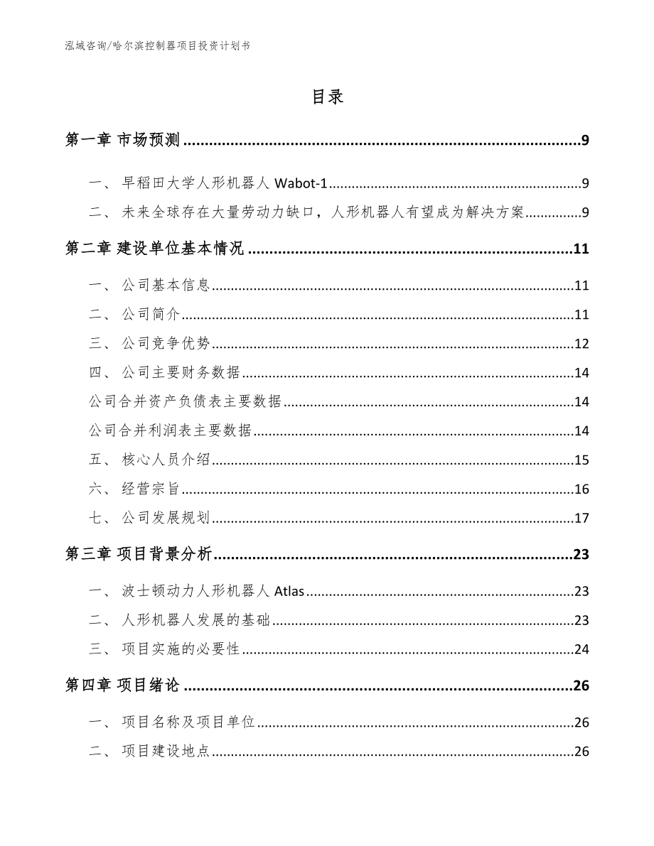 哈尔滨控制器项目投资计划书_第1页