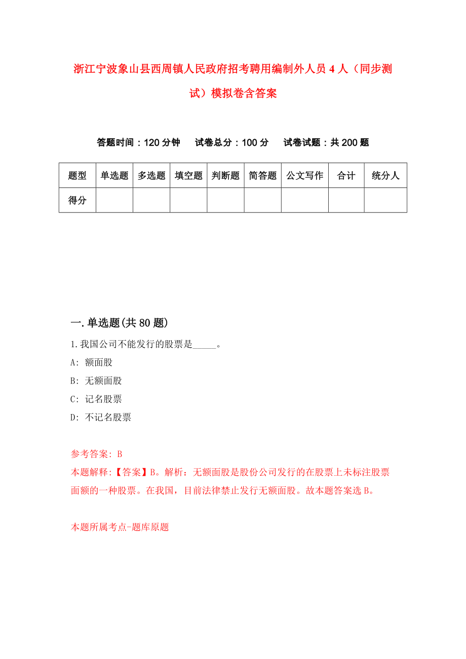 浙江宁波象山县西周镇人民政府招考聘用编制外人员4人（同步测试）模拟卷含答案[4]_第1页