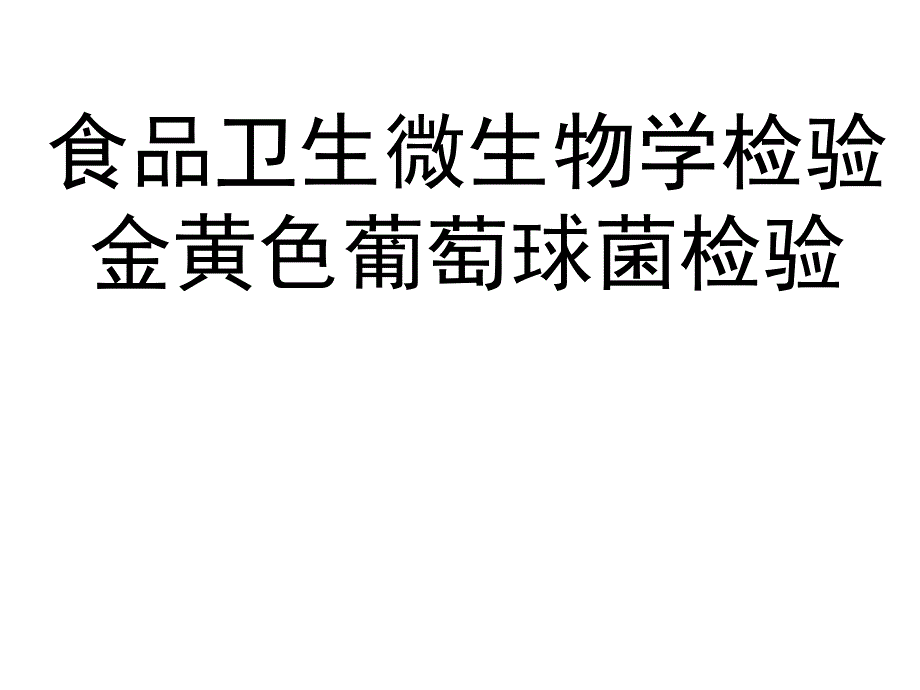 食品中微生物的检测金黄色葡萄球菌检验课件_第1页