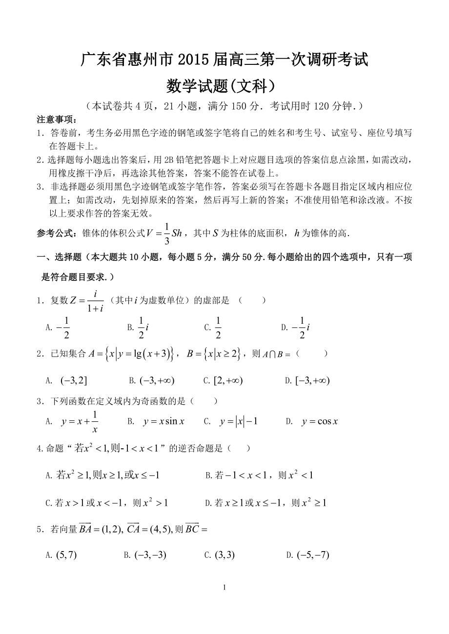 惠州市2015届高三第一次调研考试(文科数学)_第1页