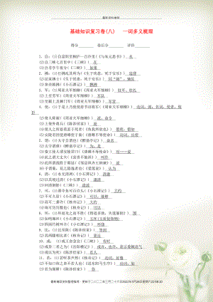 九年級語文下冊 基礎知識復習卷（八）一詞多義梳理 新人教版(共5頁DOC)