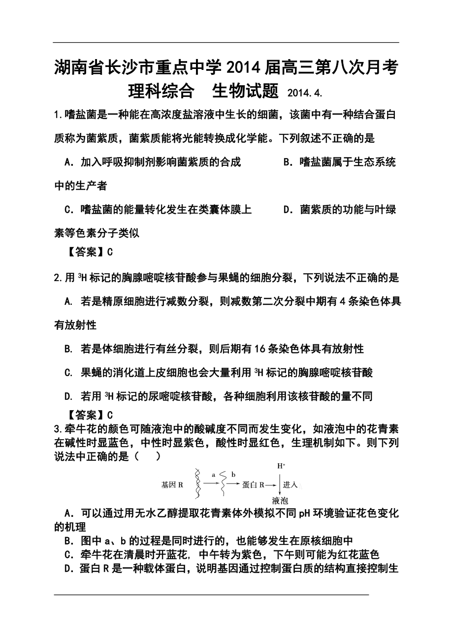 湖南省长沙市重点中学高三第八次月考生物试题及答案_第1页