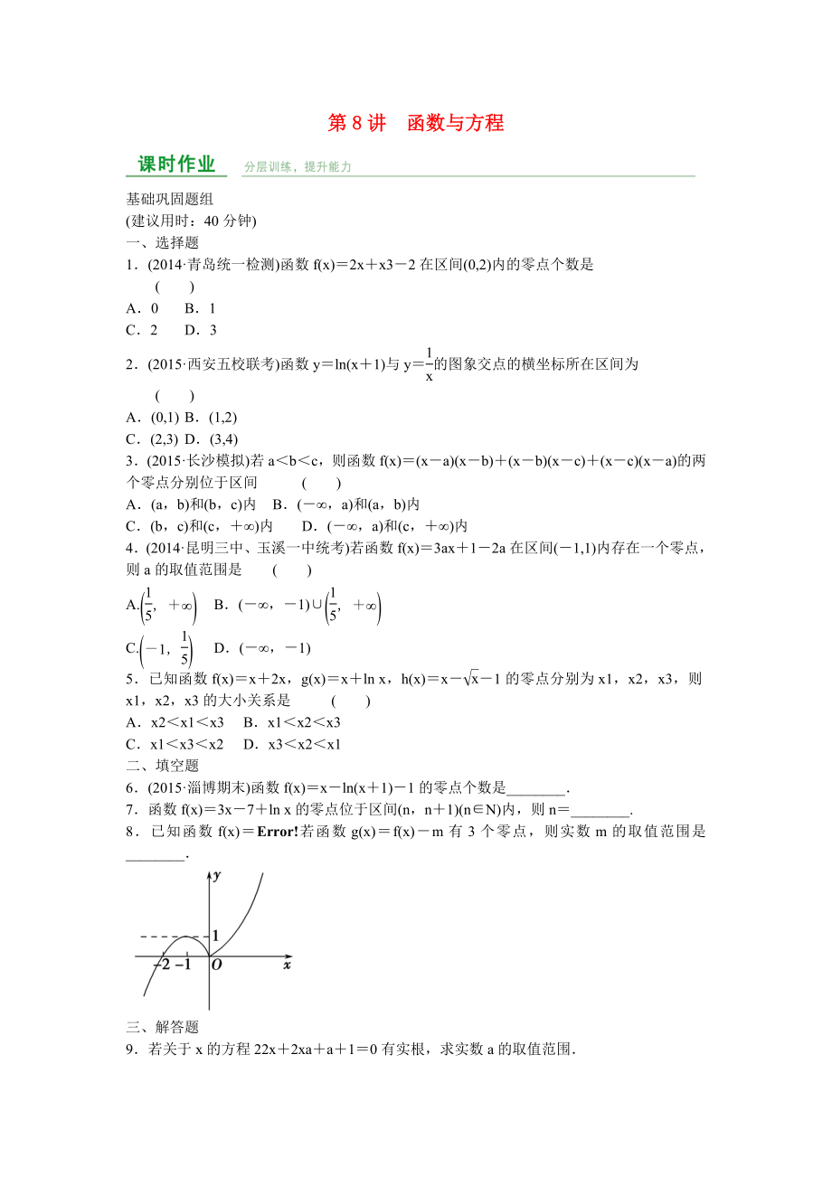 高中數(shù)學(xué) 第二章 第8講 函數(shù)與方程練習(xí) 理 新人教A版_第1頁