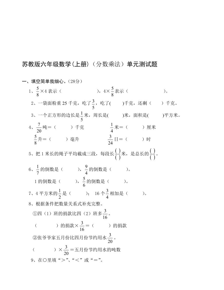 6s03苏教版六年级数学(上册)(分数乘法)单元测试题名师制作优质教学资料_第1页