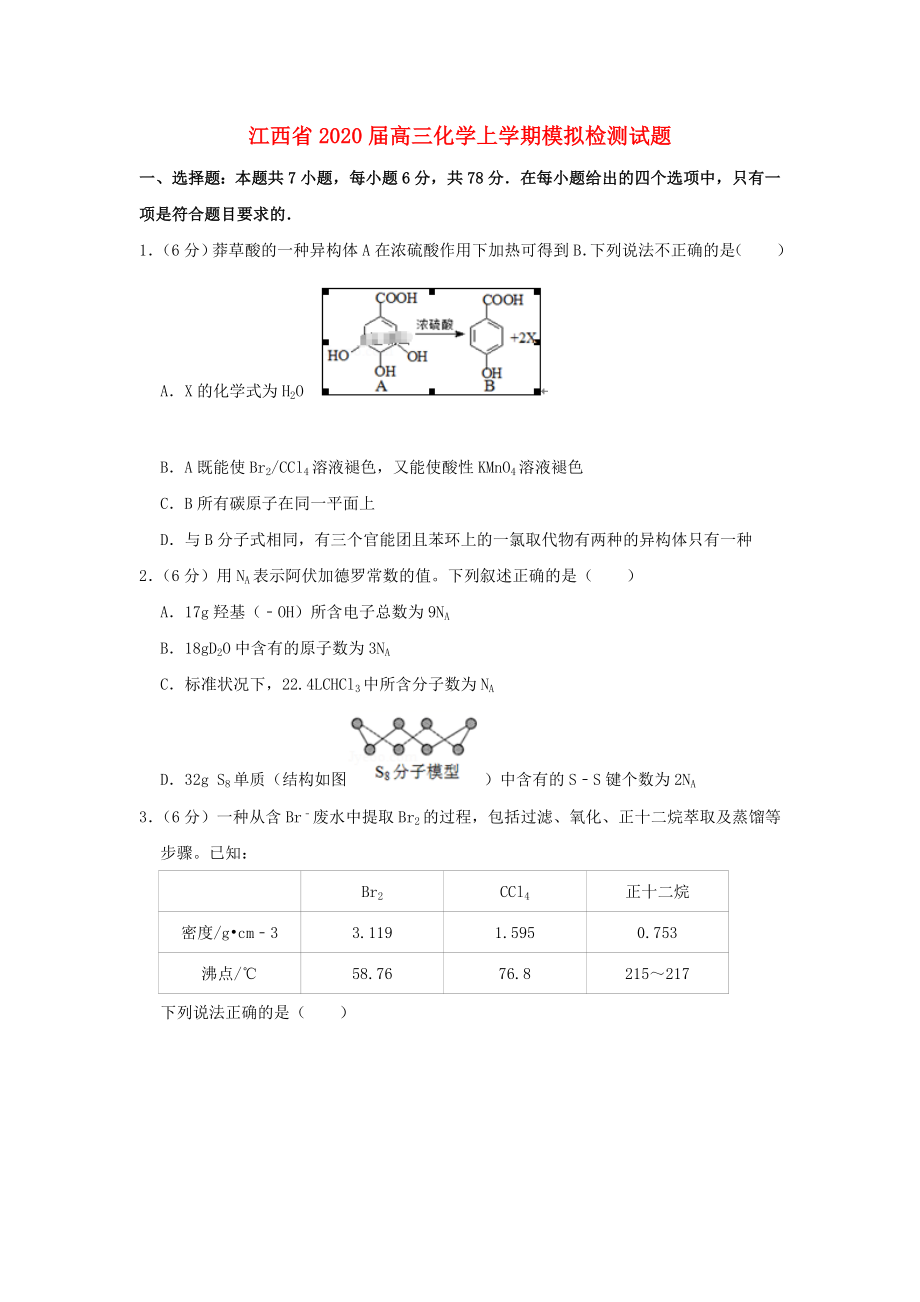 江西省2020届高三化学上学期模拟检测试题_第1页