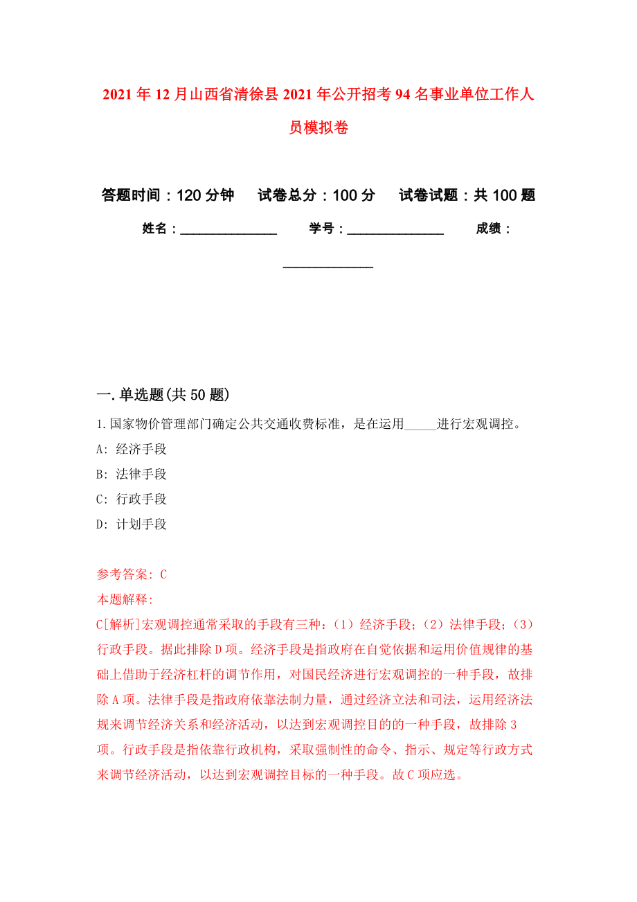 2021年12月山西省清徐县2021年公开招考94名事业单位工作人员押题卷(第0版）_第1页