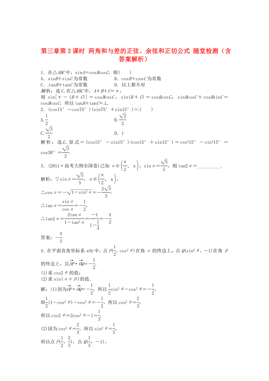 （安徽專用）2013年高考數(shù)學(xué)總復(fù)習(xí) 第三章第3課時 兩角和與差的正弦、余弦和正切公式隨堂檢測（含解析）_第1頁