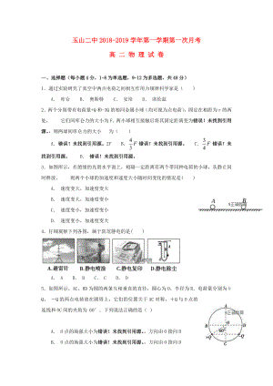 江西省玉山县二中2018-2019学年高二物理上学期第一次月考试题