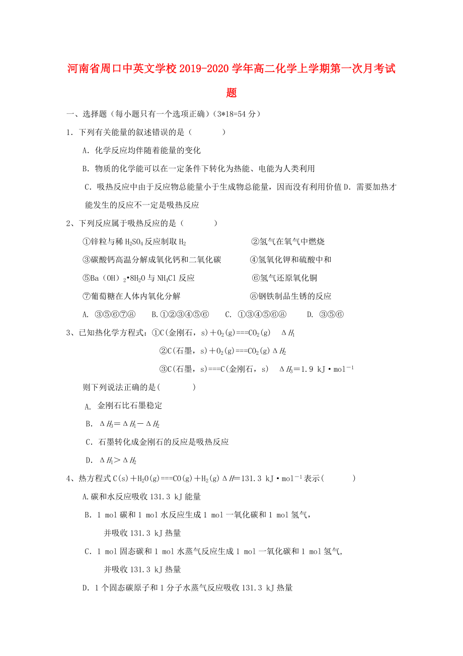 河南省周口中英文学校2019-2020学年高二化学上学期第一次月考试题_第1页
