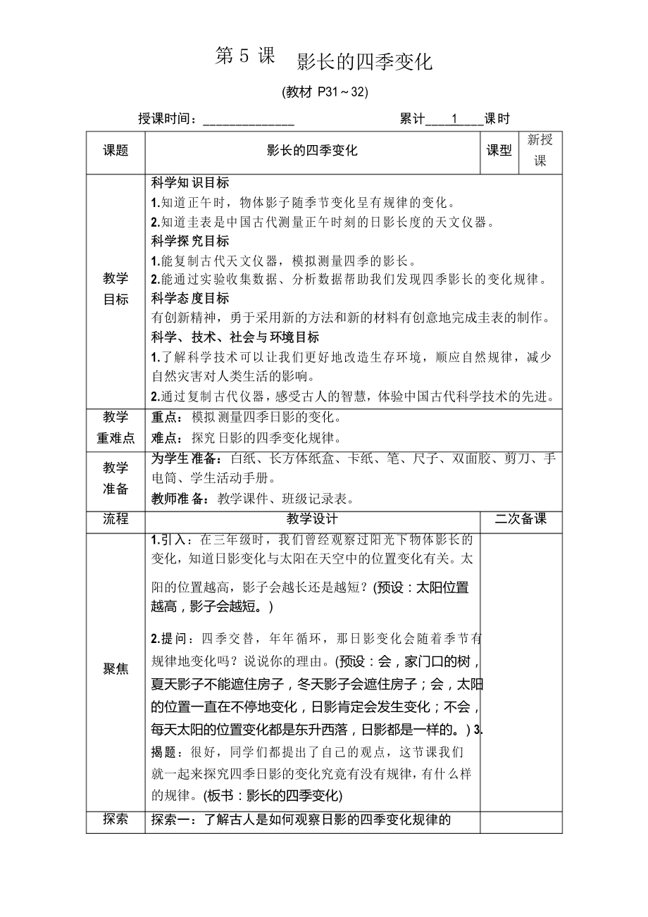 教科版六年級科學(xué)上冊《影長的四季變化》優(yōu)秀教學(xué)設(shè)計_第1頁