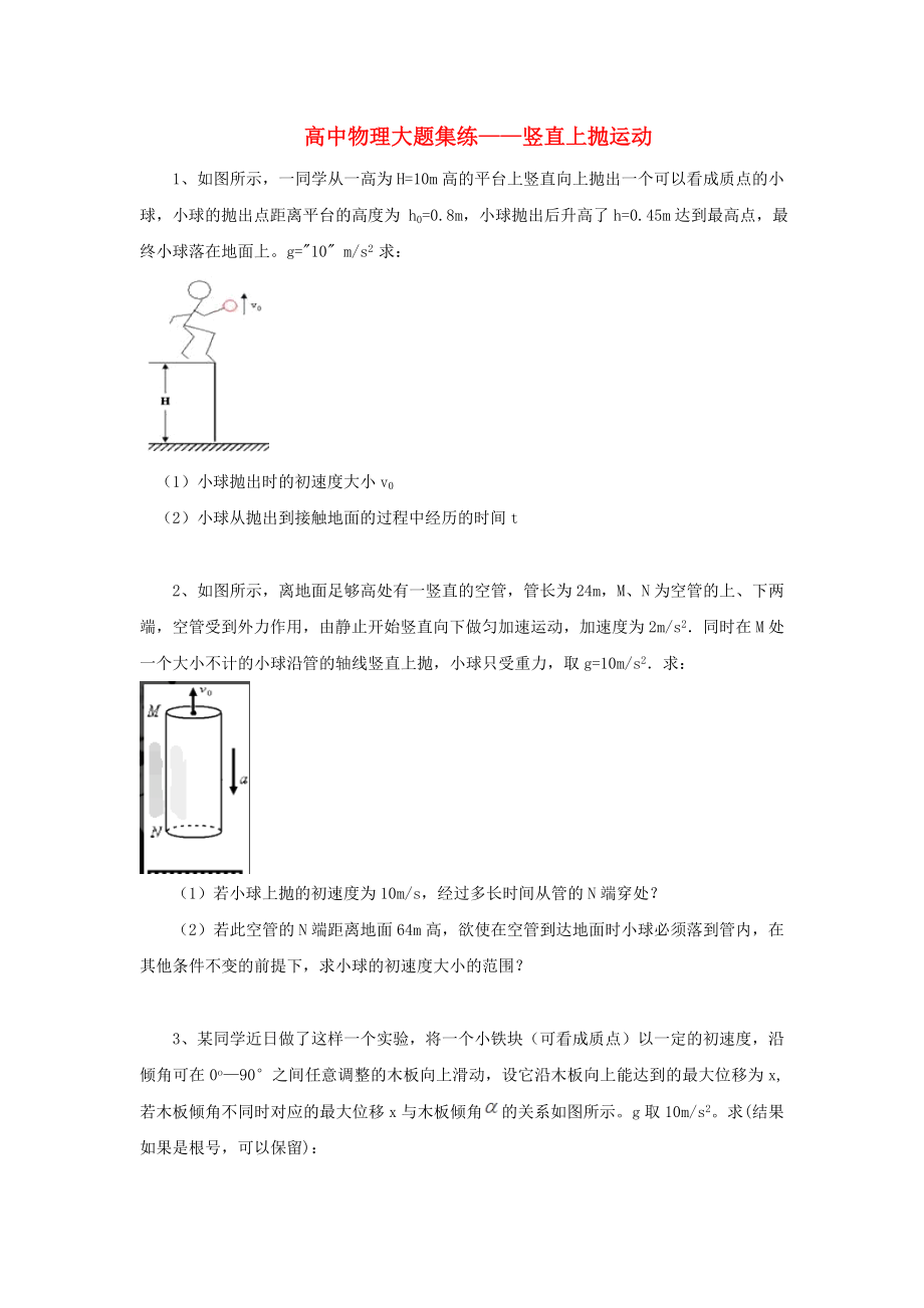 黑龍江省大慶市喇中高考物理材料大題集練豎直上拋運(yùn)動(dòng)_第1頁(yè)